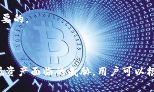 biao ti比特派钱包安全性如何？全面解析与用户体验/biao ti

比特派钱包, 安全性, 数字货币, 钱包类型, 区块链/guanjianci

在数字货币逐渐被大众接受的今天，钱包安全性的问题愈加紧迫。而比特派钱包作为一款新兴的数字货币钱包，因其方便的操作和非托管的特性，吸引了大量用户。然而，对于许多想要尝试比特派钱包的用户来说，安全性无疑是一个重要的考量因素。接下来，我们将深入探讨比特派钱包的安全性，详细介绍其支持的币种、使用场景以及用户的反馈等方面。

比特派钱包的基本介绍

比特派钱包是一款以数字货币为核心的多链钱包，支持比特币、以太坊等主流数字货币及多种代币的存储和交易。相比传统的中心化钱包，比特派钱包采取一种非托管的方式，每个用户的私钥由用户自己保管，这样做的好处是提高了安全性，但也要求用户必须对自己的私钥及助记词有足够的重视。

在功能上，比特派钱包不仅支持传统的资产存储，还提供了DApp浏览、DeFi平台接入等功能，用户可以在应用内直接进行交易，而无需跳转到其他平台。同时，比特派钱包也具有良好的用户体验，界面简洁、操作流程流畅，十分适合对数字货币不太了解的新手用户。

比特派钱包的安全性分析

就安全性而言，比特派钱包采用了一系列的技术措施来保障用户资产的安全。首先，私钥的本地存储意味着即使线上平台遭受攻击，黑客也无法直接获取用户的资产。其次，比特派钱包还支持多重签名的功能，用户可以设置多个账户共用一个钱包，进一步增强安全性。

此外，比特派钱包定期更新安全协议，并推出安全警告功能，提醒用户注意账户安全。对于用户而言，建议在使用比特派钱包时开启两步验证，设置强密码，并定期备份自己的助记词。

用户在使用比特派钱包时遇到的安全问题

尽管比特派钱包的安全性较高，但用户在实际使用中仍然可能面临一些安全隐患。例如，一些用户在使用比特派钱包时，可能会因为在不安全的网络环境下进行交易而遭遇钓鱼攻击。此外，若用户未妥善保管自己的私钥或助记词，一旦丢失，其资产将面临不可逆的损失。

另外，用户的社交工程攻击风险也值得关注，很多用户在与他人分享自己的投资策略或操作过程时，可能会不经意间暴露出自己的敏感信息，导致账户被盗。针对这些问题，用户在使用比特派钱包时需时刻保持警惕，确保自己的信息安全。

比特派钱包的用户反馈与评级

在很多讨论比特派钱包的论坛和社交平台上，用户反馈意见各异。一部分用户对比特派钱包的安全性表示信任，认为软件界面的设计透明且易于理解，而其多重签名、私钥本地存放等功能有效提高了安全性。但也有一些用户对其安全性产生质疑，原因包括在大规模使用后，潜在的服务器攻击风险以及开发团队的透明度。

总体来说，大部分用户对比特派钱包的评价依然偏向正面的，但一旦进入大规模交易或投资阶段，用户的安全意识则显得尤为重要，特别是在个人资产管理方面，用户需要更加重视安全性的细节。

比特派钱包支持的币种及交易费用

比特派钱包支持多种数字货币的存储与交易，包括但不限于比特币、以太坊、EOS、TRON等主流的交易代币。其管理界面，用户能够轻松找到各种币种的管理入口，十分方便。

交易费用方面，由于交易的实时性和网络拥堵的影响，币种的交易费用会有所波动，用户在使用比特派钱包时需注意查看当时的手续费信息，选择合适的交易时机，尽量降低交易成本。

如何提高使用比特派钱包的安全性？

为了提高使用比特派钱包的安全性，用户需采取一系列的措施。首先，在下载钱包时，务必选择官方渠道进行下载，避免从不明来源下载恶意软件。同时，定期更新比特派钱包，确保使用最新版本，以获取最新的安全补丁。

此外，用户应定期备份自己的助记词，并妥善保管，同时建议将其存放在只属于自己的安全环境中，例如保险箱等。开启两步验证功能，增加账户的安全层级也是非常必要的。

比特派钱包与其他数字货币钱包的对比

在了解比特派钱包的安全性之前，将其与其他数字货币钱包进行对比是十分有必要的。例如，Ledger等硬件钱包在安全性上获得了极高的评价，但其使用门槛相对较高，适合更专业的用户；而比特派钱包则在操作方便性上占优势，不少新手用户选择了这一款钱包。

在选择钱包时，用户需根据自身需求来权衡安全性与便捷性，选择最适合自己的钱包类型。在使用数字货币钱包的过程中，建立一个安全意识和风险意识是极其重要的。

总结

总体来说，比特派钱包在安全性方面做出了许多努力，提升了用户的安全使用体验。虽然其也存在一定的风险，但合理搭配使用注意事项和安全措施，可以大大降低资产面临的威胁。用户可以根据自身需求与使用习惯，结合比特派钱包的优势和安全性做出明智选择。
