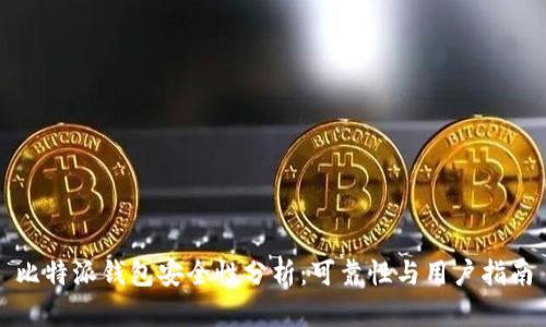比特派钱包安全性分析：可靠性与用户指南