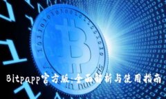 Bitpapp官方版：全面解析与使用指南