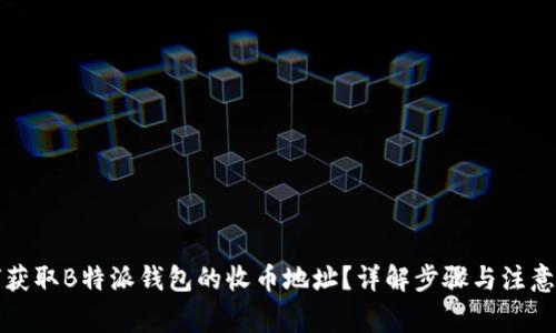 如何获取B特派钱包的收币地址？详解步骤与注意事项