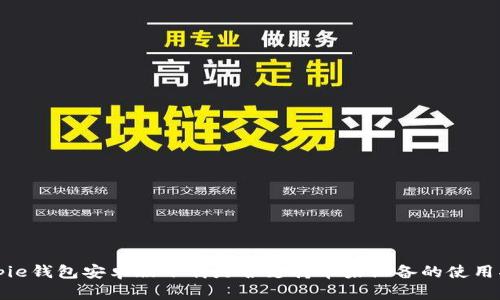 Bitpie钱包安卓版下载是否支持苹果设备的使用指南