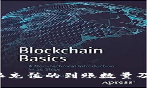 如何确认B特派充值的到账数量及相关流程详解