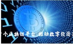 甘肃首个区块链平台：推动数字经济新