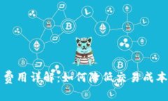 比特派提币费用详解：如何降低交易成