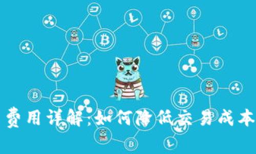 比特派提币费用详解：如何降低交易成本及最佳实践