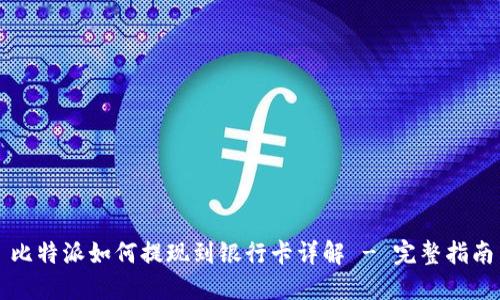 比特派如何提现到银行卡详解 - 完整指南