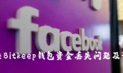 如何解决Bitkeep钱包资金丢失问题及预