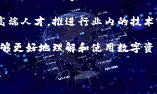   深入了解比特派：加密资产与区块链的创新平台 / 

 guanjianci 比特派, 加密资产, 区块链, 钱包安全, 数字货币 /guanjianci 

什么是比特派？
比特派（BitPie）是一款以为用户提供方便、安全的数字资产管理解决方案而设计的加密钱包应用。它支持多种主流数字货币，如比特币、以太坊、莱特币等，旨在为用户提供一个安全、可靠的环境来管理、存储和交易他们的加密资产。随着区块链技术的迅猛发展，比特派也在不断地跟进时代潮流，推出新的功能以满足用户的需求。

比特派将传统的金融服务与数字货币的优势结合，将用户的数字资产活化为金融资产。比特派平台不仅支持单独存储比特币等数字资产，还引入了代币化的金融产品，用户可以通过投资和信贷等方式，获得收益。这为用户提供了一种新的理财方式，尤其是在传统金融市场波动加剧的时代背景下，更多的人开始关注数字货币及其潜在的投资机会。

比特派的主要功能
比特派的主要功能包括资产管理、交易撮合与市场分析等。在资产管理方面，用户可以通过比特派实时查看资产的变化，轻松管理不同种类的数字货币。用户界面友好，操作简单，即便是对数字货币不够熟悉的用户也能够快速上手。

交易撮合是比特派的重要功能之一。该平台提供安全高效的交易环境，用户可以通过比特派进行快速交易，系统会自动为用户撮合最佳交易价格，降低交易时间和成本。此外，比特派的市场分析工具也十分强大，用户可以依靠实时的市场数据和技术图表，做出更为精准的投资决策。

比特派的安全性如何保障？
在数字资产领域，安全性一直是用户最关注的问题之一。比特派采取了一系列行之有效的安全措施来保障用户的资产安全。首先，比特派为用户提供了多重签名机制和去中心化的存储方案，这大大降低了用户资产被盗的风险。

其次，比特派采用了冷钱包技术，将用户的私钥和数字货币存储在离线环境中。这种方法有效隔离了互联网的潜在风险。即使黑客入侵了服务器，不具备私钥的情况下，用户的资产依然安全。此外，比特派还配备了实时监控系统，随时跟踪可疑活动并进行风险管理。

用户如何使用比特派？
使用比特派非常简单。首先，用户需要在官方网站或应用商店下载比特派应用。安装完成后，用户可以选择注册新账户或直接使用已有的数字货币钱包进行导入。注册过程当中，用户需要设置安全密码和备份助记词，这些信息将用于账户的恢复和安全验证。

在账户创建完成后，用户可以开始添加不同的数字货币，简单选择对应的币种进行充值。充值后，用户可选择进行交易或投资产品。比特派的界面设计直观，各种功能一目了然，帮助用户高效进行资产管理。还有针对新手用户的教程和常见问题的解答，帮助用户熟悉平台的操作。

比特派与竞争对手相比的优劣势
比特派在加密钱包领域的确存在一些优劣势，与竞争对手相比，其优势主要体现在：

1. **用户体验**: 比特派注重用户体验，其界面的友好性及功能的易用性受到用户广泛好评。平台为新手用户提供了详尽的指南，帮助他们快速了解如何进行操作。

2. **安全性**: 比特派采用了冷钱包和多重签名的安全保护措施，大幅提高了用户的资产安全性。在这个容易出现安全漏洞的行业中，这是其最为显著的优势之一。

3. **技术创新**: 比特派一直在技术上进行创新，努力推陈出新。例如推出的金融产品得到了市场的认可，吸引了一大批投资者。这使得用户不仅可以存储资产，还能参与到更多金融行为中。

劣势方面，比特派仍然面临一些挑战：

1. **市场竞争**: 市场上存在众多加密钱包应用，竞争者如Coinbase、Binance等均有强大的用户基础和丰富的功能，吸引了大量用户。

2. **法规风险**: 数字货币行业的监管政策在不断变化，若相关法律对加密资产管理平台的监管进一步加强，可能会影响比特派的运营。

3. **用户教育**: 虽然比特派已经做了不少用户教育工作，但对于一些非技术背景的用户，依然需要不断增进他们对数字资产的理解，以降低交易及存储过程中的误操作风险。

比特派的未来发展趋势
比特派作为一款集合了钱包、安全、交易等多功能于一体的加密资产管理平台，未来发展趋势看好。从行业整体来看，区块链技术的应用前景广阔，各类数字资产将不断增加，这为比特派提供了持续的增长动力。政策日渐明朗化也是助力比特派稳健发展的一个基本面。

未来，比特派可能会在以下几个方面进行探索和扩展：

1. **多链支持**: 为了满足用户多样化的需求，比特派有望引入更多的区块链网络，支持更丰富的数字资产，进而吸引更多用户。

2. **去中心化金融（DeFi）产品**: 随着DeFi的兴起，比特派可考虑推出相关产品，让用户可以借贷、获得利息等。这将进一步提高用户的参与度和平台的活跃度。

3. **全球化布局**: 随着加密货币的全球化趋势，比特派的国际化发展也显得迫在眉睫。通过多语言版本和国际化服务，可以为不同地区的用户提供更好的体验。

4. **用户教育战略**: 增强用户教育是一项长期而必要的策略，比特派可以通过线上/线下活动、合作课程等多种方式，提升用户对数字货币的认知和使用能力。

比特派面临的挑战与解决方案
尽管比特派在数字资产管理领域取得了一些成绩，但不可否认地，它仍然面临若干挑战。以下是主要挑战及可能的解决方案：

1. **安全挑战**: 尽管比特派已采取多重安全措施，但安全性依然是用户最关注的方面，黑客攻击、诈骗等事件的频发对平台的声誉产生较大影响。可以通过引入行业领先的安全措施（如智能合约审计、协议层的安全漏洞修复等）来增强系统安全，增加用户信心。

2. **市场竞争加剧**: 随着越来越多的加密钱包及交易所设立，竞争变得日益激烈。比特派需要通过不断的产品创新和提升用户体验来保持竞争优势。此外，精细化的市场营销策略，通过社交媒体、社区活动等增加用户粘性，也是路径之一。

3. **法律法规风险**: 在不同地区的法律框架不一，规范和政策常常变动，对比特派的运营构成挑战。应积极关注行业动向，及时调整策略，必要时与当地法律顾问、合规专家合作，确保合法运营。

4. **技术更新的挑战**: 区块链及数字资产技术快速发展，使得比特派在技术更新方面压力颇大。比特派可以建立技术创新实验室，定期进行技术交流，吸引高端人才，推进行业内的技术突破，从而保持平台的先进性。

5. **用户教育缺口**: 对于一些非专业用户而言，如何使用数字资产的确是个挑战。比特派可以制作更生动、易于理解的使用教程，增强用户互动，帮助用户能够更好地理解和使用数字资产。

以上内容详细阐述了比特派的功能、安全性、用户体验等方面，以及它面对的挑战与未来的发展趋势。希望对您了解比特派的背景及相关信息有所帮助。