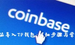如何将B特派导入TP钱包：详细步骤与常