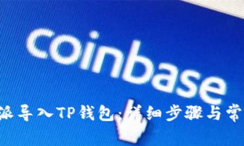 如何将B特派导入TP钱包：详细步骤与常见问题解答