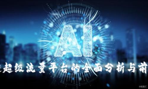 区块链超级流量平台的全面分析与前景展望