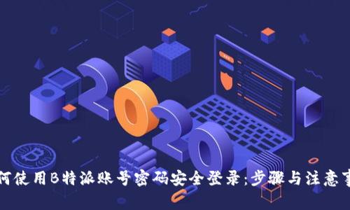 如何使用B特派账号密码安全登录：步骤与注意事项