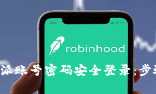 如何使用B特派账号密码安全登录：步骤与注意事项