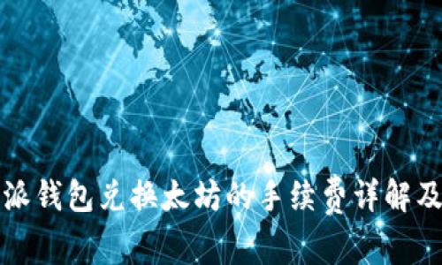 比特派钱包兑换太坊的手续费详解及建议