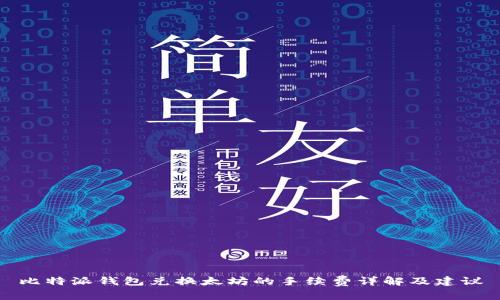 比特派钱包兑换太坊的手续费详解及建议