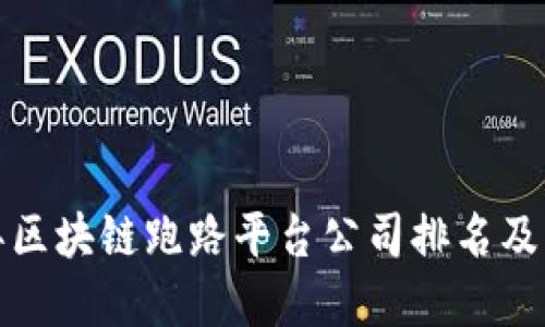  2023年区块链跑路平台公司排名及防范指南