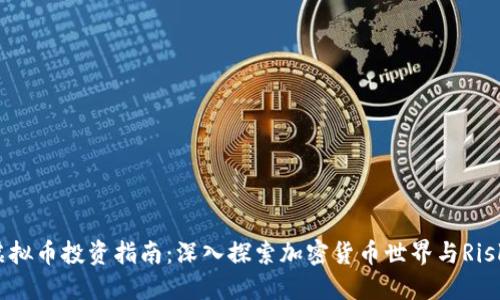 虚拟币投资指南：深入探索加密货币世界与Risks