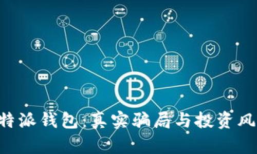 揭秘B特派钱包：真实骗局与投资风险分析