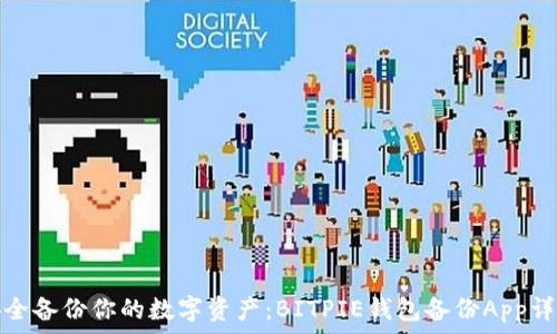  
安全备份你的数字资产：BITPIE钱包备份App详解