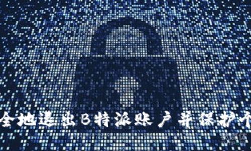 如何安全地退出B特派账户并保护个人信息