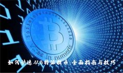 如何快速从B特派提币：全面指南与技