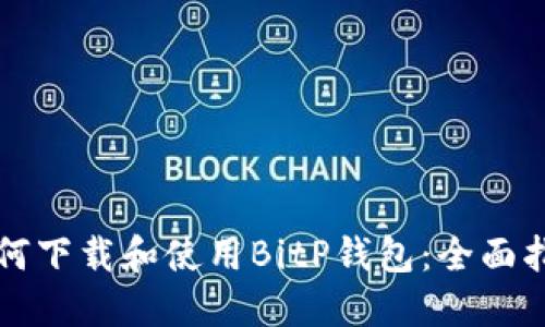 如何下载和使用BitP钱包：全面指南