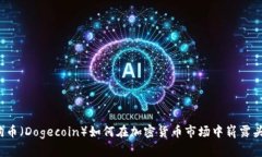 狗狗币（Dogecoin）如何在加密货币市场