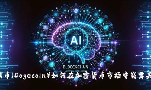 狗狗币（Dogecoin）如何在加密货币市场中崭露头角？