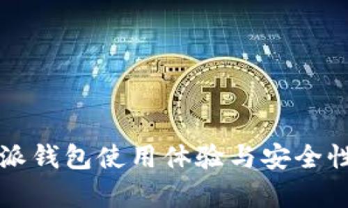 比特派钱包使用体验与安全性分析