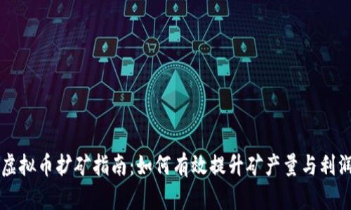 虚拟币扩矿指南：如何有效提升矿产量与利润