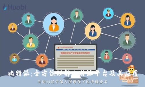 比特派：全方位理解比特派平台及其应用