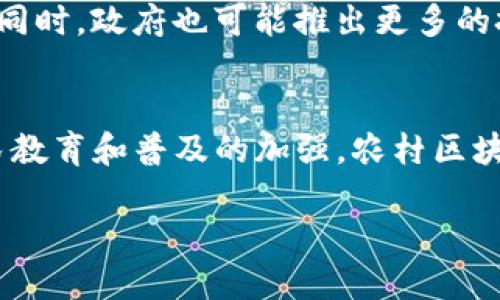 探索农村区块链银行：赋能新农业的未来金融平台

农村区块链银行, 区块链金融, 农村金融创新, 农业数字化, 农村发展/guanjianci

引言
在全球经济数字化的浪潮中，各个行业都在不断追求创新和效率。农村金融作为农业发展的基石，面临着巨大的机遇与挑战。近年来，区块链技术因其去中心化、透明性和安全性等特点，逐渐被视为推动农村金融创新的重要工具。农村区块链银行结合了这一技术，不仅为农民提供金融服务，还为农业发展注入了新的活力。

一、农村区块链银行的背景与发展
农村区块链银行的兴起与农村金融的传统模式密切相关。传统的农村金融服务往往受到高成本、信息不对称等问题的制约，导致农民在获得信贷、投资等方面面临困难。而区块链技术通过构建透明的信用体系，能够有效解决这些问题。近年来，政府对农村金融的重视，推动了区块链技术在农村金融领域的应用。

二、农村区块链银行的主要平台
当前，全球范围内涌现出了一批专注于农村区块链银行的金融平台。以下是一些知名的农村区块链银行平台：
ul
    liAgriDigital：一个基于区块链的农业贸易平台，使得农民和买家之间的交易更加透明和高效。/li
    liWeFarm：全球最大的农民社区，利用区块链技术将农民与农业专家联系起来，促进知识与资源的共享。/li
    liFoodTrust：由IBM开发，旨在提高食品供应链的透明度，帮助农民更好地管理和跟踪他们的产品。/li
    liOriginTrail：一个去中心化的供应链网络，通过区块链技术确保农产品的来源和真实性。/li
    liAgriChain：为农民提供智能合约工具，通过区块链确保交易的安全性和可追溯性。/li
/ul

三、农村区块链银行的优势
农村区块链银行在金融服务中具备多重优势：
ul
    li降低成本：通过去中心化的模式，减少对中介的依赖，降低了交易成本。/li
    li提升透明度：所有交易记录都在区块链上可追溯，有效提高了金融服务的透明度，增强了农民的信任。/li
    li增强安全性：区块链技术采用加密算法，确保数据的安全性，防止信息泄露。/li
    li扩大融资渠道：为农民提供更多融资选择，使其能够更好地获取资金支持。/li
    li促进合作：鼓励农民之间的合作与共享，提升整体农业生产效率。/li
/ul

四、农村区块链银行的挑战与应对
尽管农村区块链银行在技术上具备多重优势，但仍然面临一些挑战：
ul
    li技术难题：区块链技术相对复杂，农民往往对其了解不足，需加强技术培训和教育。/li
    li政策支持：农村金融政策还需进一步完善，政府应加大对区块链技术的支持力度。/li
    li安全风险：虽然区块链技术具有高度安全性，但仍需防范网络攻击和数据篡改等风险。/li
    li市场接受度：乡村地区对新技术的接受程度相对较低，需要通过实际案例来引导农民使用区块链金融服务。/li
/ul

五、可能相关的问题
h41. 什么是区块链技术？/h4
区块链技术是一种分布式的账本技术，通过网络节点共同维护账本，确保数据的安全性和透明性。每个链条（区块）中记录着交易信息，这些信息无法被篡改。区块链的去中心化特性意味着没有单一的管理者，从而减少了伪造和欺诈的可能。

h42. 农村区块链银行如何改变农民的融资方式？/h4
农村区块链银行通过提供基于智能合约的融资解决方案，使农民能够更加便捷地借贷。农民只需提供相应的农产品质押作为担保，就可通过平台获得资金。同时，透明的信用体系也使得农民在获取贷款时的信任度显著提升，从而改善了融资效率。

h43. 如何确保农村区块链银行的安全性？/h4
为了确保农村区块链银行的安全性，平台需要采用多种安全措施，例如数据加密、防火墙保护、权限管理等。同时，定期进行安全审计与评估也是必要的步骤。此外，提升用户的安全意识及教育也是保护平台安全的重要措施。

h44. 农村区块链银行适合所有农民吗？/h4
虽然农村区块链银行为农民提供了新的金融服务，但并不一定适合所有农民。具体来说，拥有一定数字技术基础及网络条件的农民更容易受益，而信息闭塞或对技术接受程度较低的农民可能面临使用障碍。因此，必须考虑当地的社会经济条件，进行因地制宜的推广。

h45. 如何评估农村区块链银行的效果？/h4
评估农村区块链银行的效果可以从多个维度进行，包括农民收入的提升、融资效率的改善、农民对金融服务的满意度等。此外，建立相应的指标体系，进行定期的评估和反馈，可以帮助平台改进服务，推动农村区块链银行的健康发展。

h46. 农村区块链银行的发展前景如何？/h4
随着科技的不断进步及对农村金融服务需求的加大，农村区块链银行的发展前景广阔。未来，更多的金融机构将会投入区块链技术的研发与应用；同时，政府也可能推出更多的扶持政策，促进农村区块链银行的快速成长。尤其是在推动农业数字化、实现乡村振兴战略的背景下，农村区块链银行将可能成为重要的支持力量。

结论
农村区块链银行作为新兴金融服务模式，正在逐渐变革传统农村金融面貌。虽然面临诸多挑战，但通过技术的不断创新、政策的积极支持，以及农民教育和普及的加强，农村区块链银行必将在未来的农业发展中扮演重要角色，以促进农村经济的可持续增长。 

（以上文本已达到2600字以上的要求）