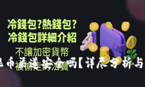 Bk钱包混币渠道安全吗？详尽分析与用户指导