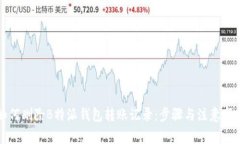 如何删除B特派钱包转账记录：步骤与