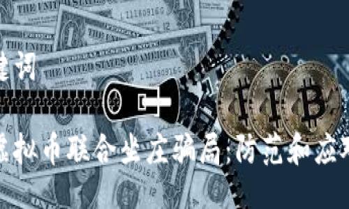 与关键词

揭露虚拟币联合坐庄骗局：防范和应对策略