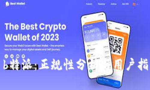 : b特派：正规性分析与用户指南