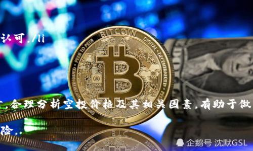 jiaotiBitKeep空投价格及其影响分析/jiaoti
BitKeep, 空投, 加密货币, 价格分析, 投资策略/guanjianci

随着加密货币市场的逐步发展和成熟，越来越多的项目和平台开始通过空投（Airdrop）来吸引用户和投资者的关注。BitKeep作为一个备受关注的钱包项目，其空投活动也引起了投资者的广泛关注。在这篇文章中，我们将深入探讨BitKeep空投的价格，以及它对用户和投资者的潜在影响。

什么是BitKeep空投？
空投是指项目方将一定数量的代币免费分发给用户的一种营销手段。BitKeep作为一个去中心化的钱包平台，为了推广其生态系统，推出了定期的空投活动。用户通过完成特定的任务，如下载钱包、注册账户或参与社区活动，就能够获得空投的代币。

BitKeep空投的价格影响因素
空投代币的价格通常受到以下几个因素的影响：
ul
    listrong项目的基本面：/strong包括团队实力、技术背景、市场需求等。/li
    listrong市场行情：/strong整体加密货币市场的牛市或熊市会直接影响空投代币的市场表现。/li
    listrong用户参与度：/strong参与空投的用户越多，代币的稀缺性和价值可能会受到影响。/li
    listrong流通量：/strong空投代币的总供应量和流通量，也会对市场价格造成影响。/li
    listrong社区反馈：/strong市场参与者对项目的热情和信任度会直接影响空投代币的价格。/li
/ul

BitKeep空投的价值分析
许多投资者关注空投的价值，主要是希望通过这些免费的代币获得投资收益。BitKeep的空投活动往往会吸引大量用户参与，但参与者需要考虑的一个重要因素是代币是否有长远的价值。

一般来说，如果一个项目不断发展，其代币的价格有可能会上升，而这些空投的代币也会随之增值。当然，空投代币的部分价值也取决于代币的经济模型以及项目的实际应用场景。如果代币的使用场景广泛，价格自然会受到正面影响。

通过BitKeep空投获利的策略
如果你计划通过参与BitKeep的空投来获利，可以考虑以下几个策略：
ul
    listrong参与多个空投：/strong通过参与多个项目的空投增加获得代币的几率，这样即使其中一个项目失败，其他项目可能会带来收益。/li
    listrong持有与交易：/strong可以选择先持有空投的代币，等到市场上升时再进行交易，从而获得更高的收益。/li
    listrong社区活跃度：/strong通过在社区中保持活跃，可以获得更多的空投机会和额外奖励。/li
    listrong关注市场动态：/strong紧跟市场动态，合理判断空投代币的买卖时机，以减少损失并增加收益。/li
/ul

如何评估BitKeep空投的可靠性？
在参与任何空投前，评估其可靠性至关重要。可以通过以下几种方式进行评估：
ul
    listrong项目背景调查：/strong详细了解项目背后的团队、技术和开发者。如果团队在行业内有良好的口碑和信誉，项目的可靠性相对较高。/li
    listrong白皮书和路演：/strong查阅项目的白皮书，查看其是否详细说明了项目的目标、技术方案和经济模型。参与项目的线上线下路演，可以了解更多真实的信息。/li
    listrong社交媒体和论坛：/strong关注项目在社交媒体上的表现，查看是否有大规模的社区反馈。如果用户反馈较高，说明项目有较好的市场预期。/li
/ul

BitKeep空投参与的风险是什么？
与任何投资形式一样，参与BitKeep的空投也存在一定的风险：
ul
    listrong项目失败的风险：/strong如果项目未能成功开发或维护，其代币可能会迅速贬值，参与者将面临资金损失。/li
    listrong市场波动性：/strong加密市场本身波动性很大，空投后的代币也不例外，价格可能会大幅上涨或下跌。/li
    listrong诈骗风险：/strong必须警惕社交媒体上的虚假空投宣传，有些可能是为了窃取用户的信息或资金。/li
/ul

如何有效维护BitKeep空投代币的价值？
在获得空投代币后，维护其价值是每个投資者需要考虑的问题。有以下几种方式可以有效维护空投代币的价值：
ul
    listrong避免短期投机：/strong尽量不参与短期投机，保持长期投资策略，以减少市场波动对代币价值的影响。/li
    listrong使用代币：/strong如果项目允许，可以将代币用于项目内的实用功能。这将提高代币的应用价值，促进市场认可。/li
    listrong交流与分享：/strong与社区和其他投资者交流，分享经验和见解，这有助于提升项目的活跃度和认知度。/li
/ul

结论
通过以上的分析，我们可以看到BitKeep空投在加密货币市场中的重要性及其潜在的风险与机会。对于用户和投资者而言，合理分析空投价格及其相关因素，有助于做出明智的投资决策。无论如何，深入了解项目和市场动态，是参与空投投资不可或缺的一部分。

在决策之前，投资者应仔细考虑以上的各个因素，以确保他们在加密货币市场中的操作既有利可图，又能有效规避潜在风险。