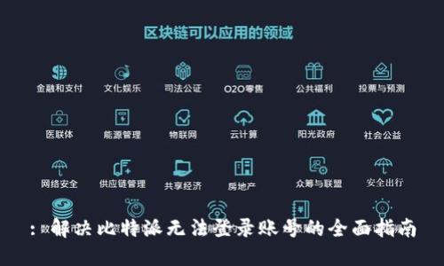 : 解决比特派无法登录账号的全面指南