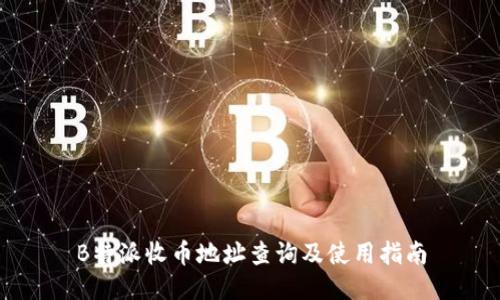 B特派收币地址查询及使用指南