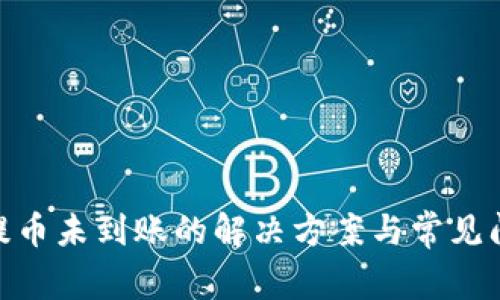 Bitpie提币未到账的解决方案与常见问题解析