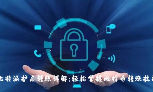 比特派护盾转账详解：轻松掌握比特币转账技能