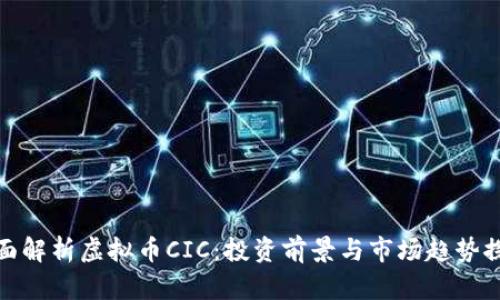 全面解析虚拟币CIC：投资前景与市场趋势探讨