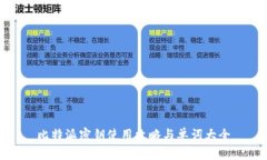 比特派密钥使用攻略与单词大全