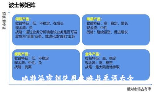 比特派密钥使用攻略与单词大全