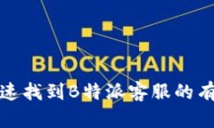 如何快速找到B特派客服的有效途径