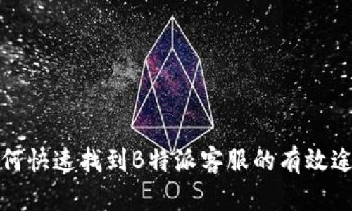 如何快速找到B特派客服的有效途径