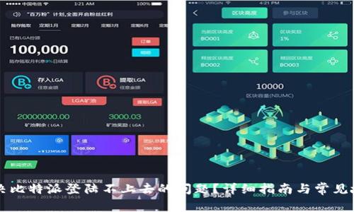 如何解决比特派登陆不上去的问题？详细指南与常见故障排查