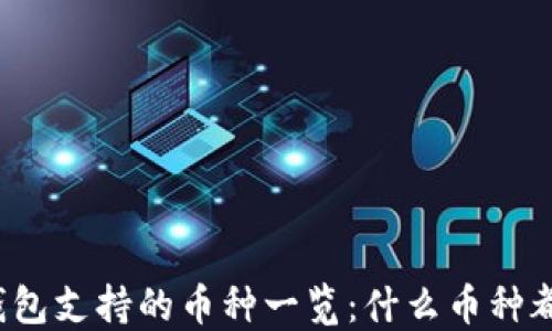 
比特派钱包支持的币种一览：什么币种都能上吗？