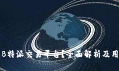 什么是B特派交易平台？全面解析及用