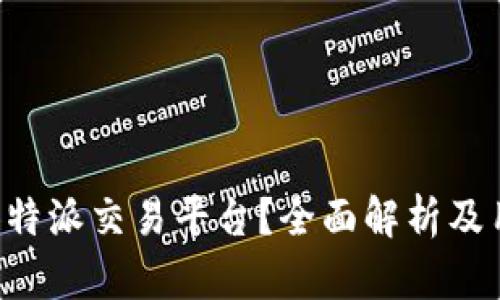 什么是B特派交易平台？全面解析及用户指南